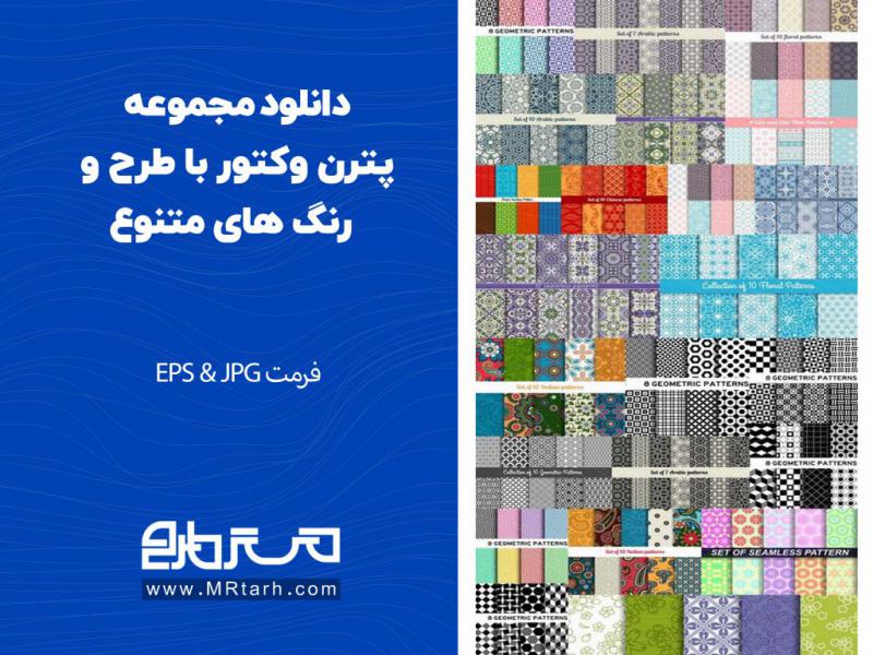 دانلود-مجموعه-پترن-وکتور-با-طرح-و-رنگ-های-متنوع