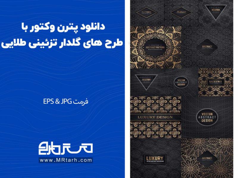 دانلود-پترن-وکتور-با-طرح-های-گلدار-تزئینی-طلایی