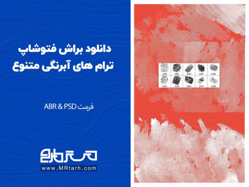 دانلود-براش-فتوشاپ-ترام-های-آبرنگی-متنوع