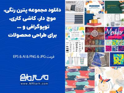 دانلود مجموعه پترن رنگی، موج دار، کاشی کاری، توپوگرافی و ... برای طراحی محصولات