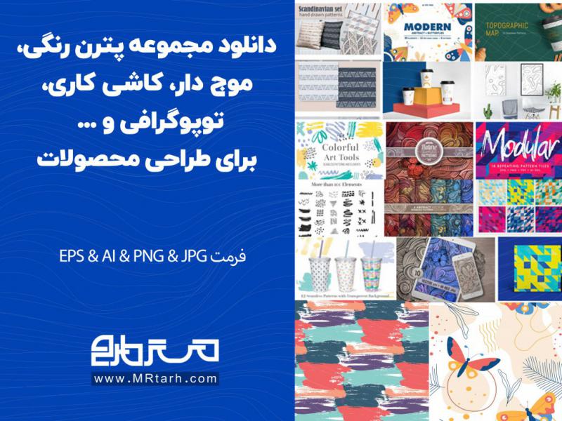 دانلود-مجموعه-پترن-رنگی،-موج-دار،-کاشی-کاری،-توپوگرافی-و-...-برای-طراحی-محصولات