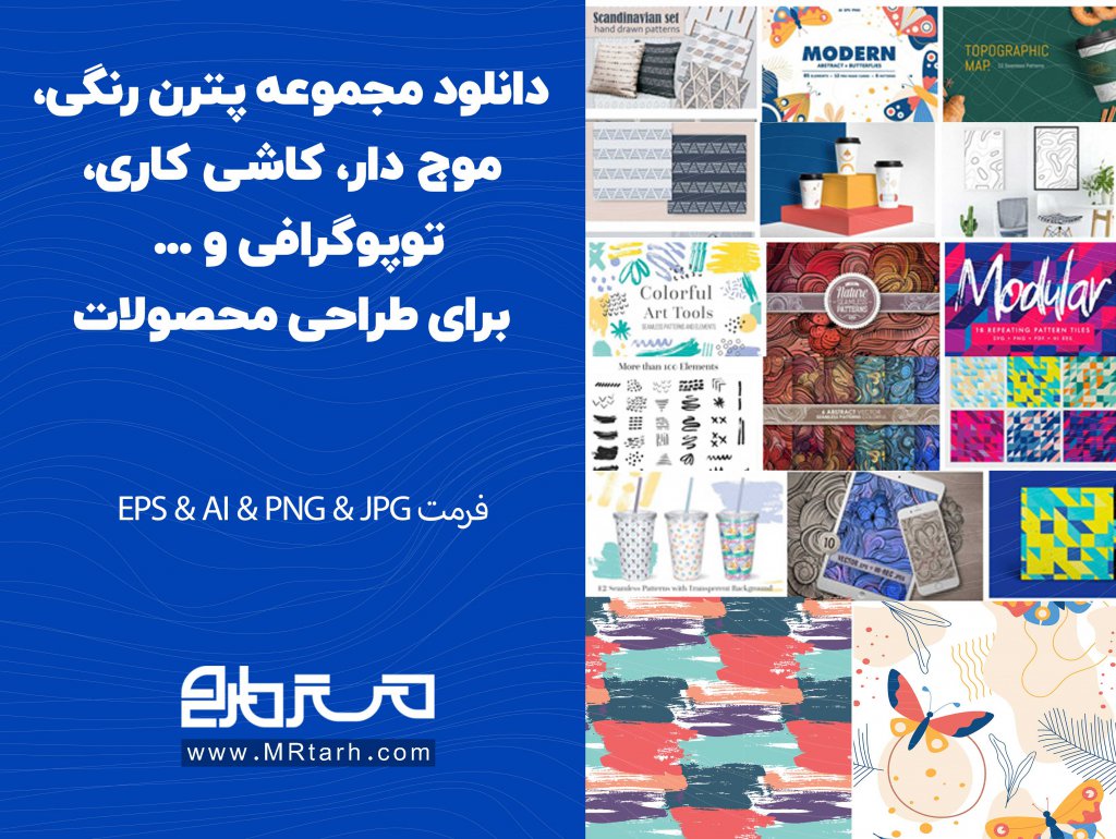 دانلود مجموعه پترن رنگی، موج دار، کاشی کاری، توپوگرافی و ... برای طراحی محصولات