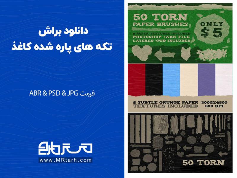 دانلود-براش-تکه-های-پاره-شده-کاغذ