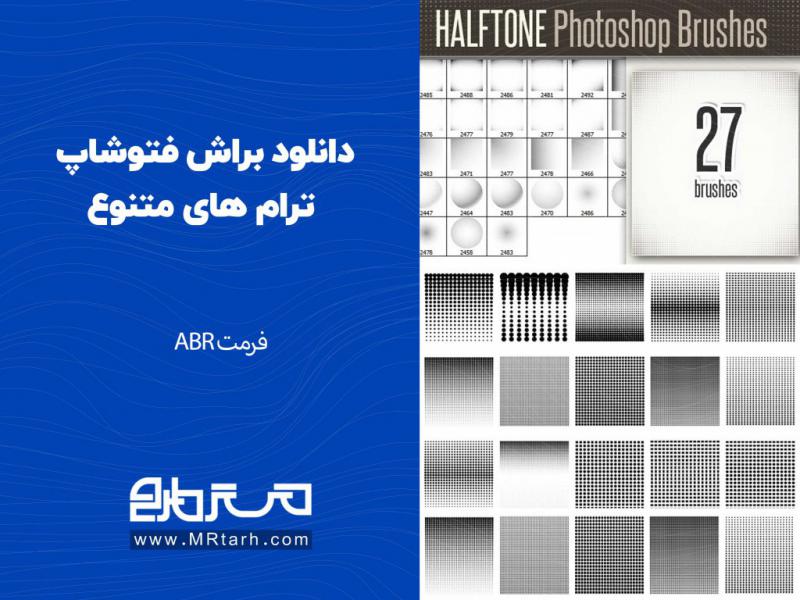 دانلود-براش-فتوشاپ-ترام-های-متنوع