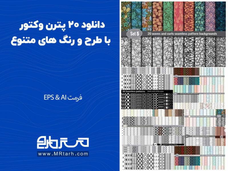 دانلود-20-پترن-وکتور-با-طرح-و-رنگ-های-متنوع