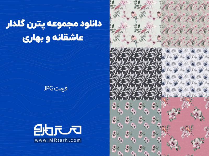 دانلود-مجموعه-پترن-گلدار-عاشقانه-و-بهاری