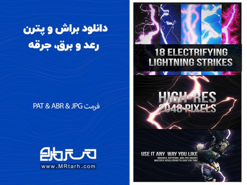 دانلود-براش-و-پترن-رعد-و-برق،-جرقه