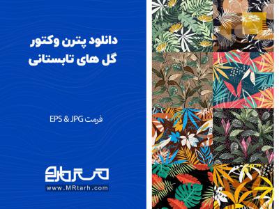 دانلود پترن وکتور گل های تابستانی