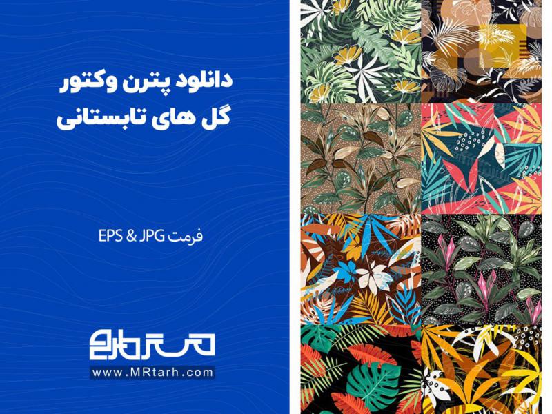 دانلود-پترن-وکتور-گل-های-تابستانی