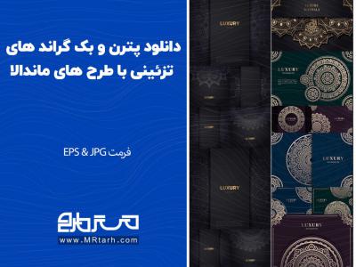 دانلود پترن و بک گراند های تزئینی با طرح های ماندالا