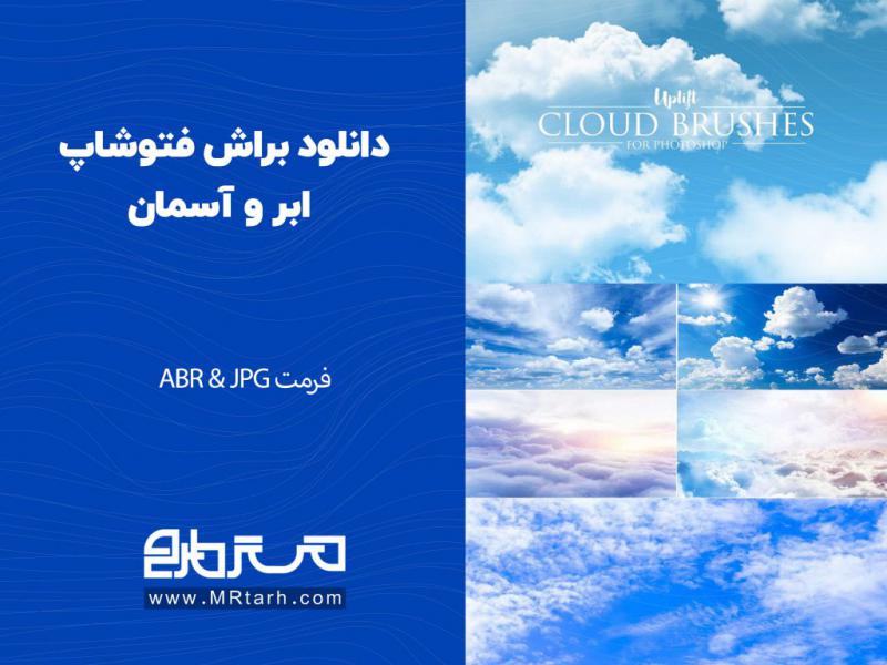 دانلود-براش-فتوشاپ-ابر-و-آسمان