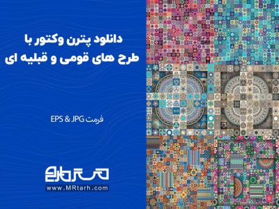 دانلود پترن وکتور با طرح های قومی و قبلیه ای 