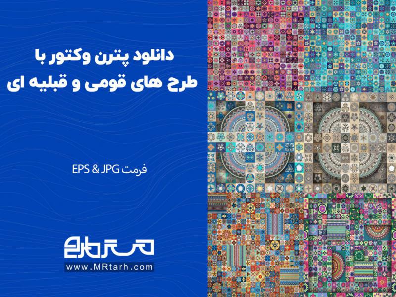 دانلود-پترن-وکتور-با-طرح-های-قومی-و-قبلیه-ای-