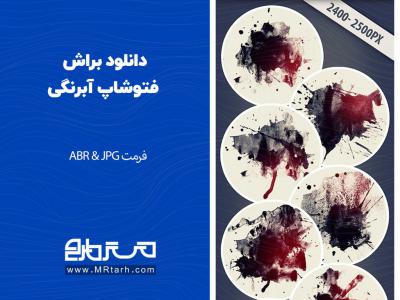 دانلود براش فتوشاپ آبرنگی