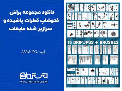 دانلود مجموعه براش فتوشاپ قطرات پاشیده و سرازیر شده مایعات