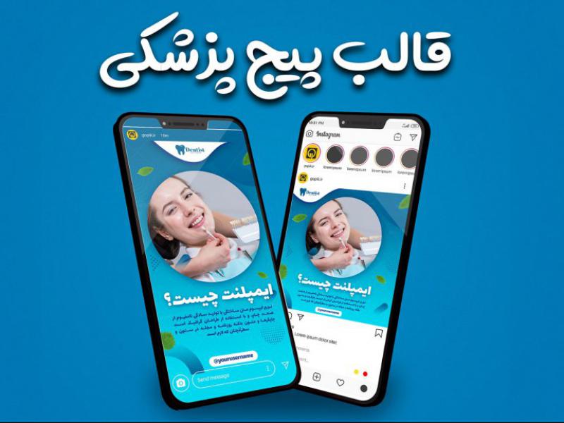 قالب-پست-و-استوری-تولید-محتوا-پزشکی-و-درمانی-جذاب