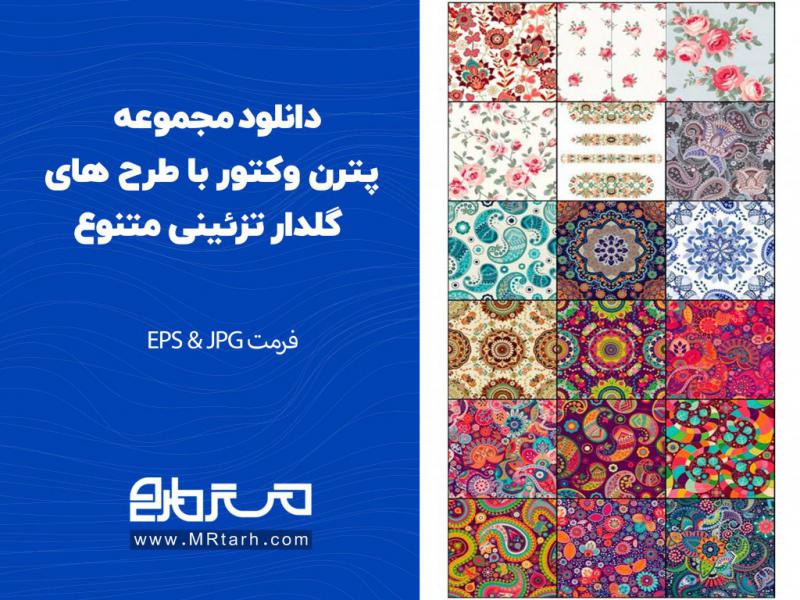 دانلود-مجموعه-پترن-وکتور-با-طرح-های-گلدار-تزئینی-متنوع