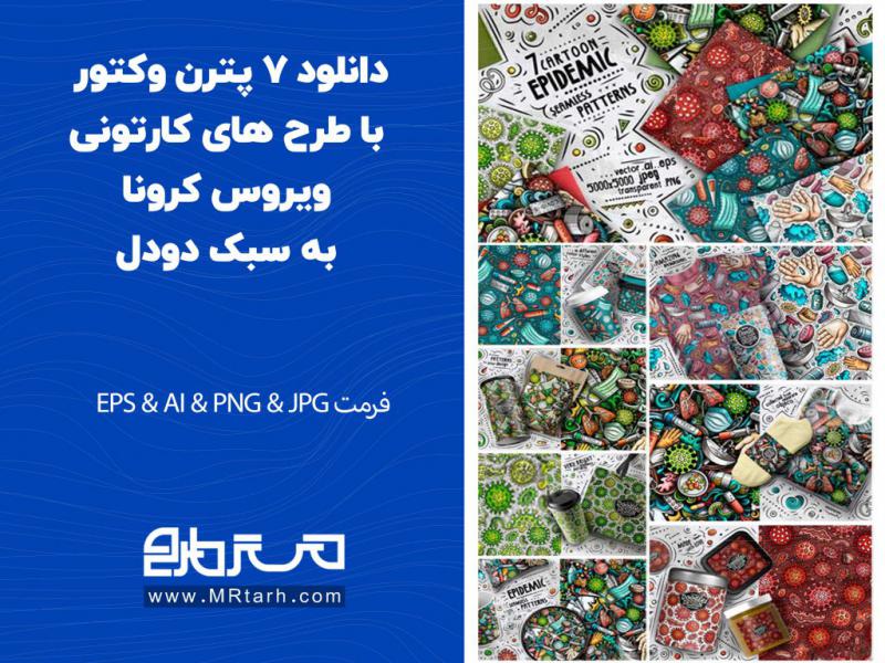 دانلود-7-پترن-وکتور-با-طرح-های-کارتونی-ویروس-کرونا-به-سبک-دودل