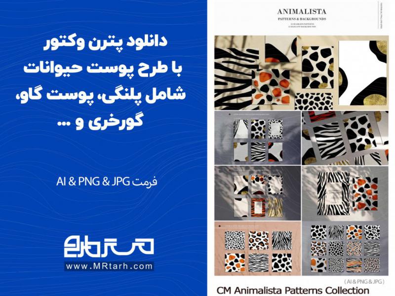 دانلود-پترن-وکتور-با-طرح-پوست-حیوانات-شامل-پلنگی،-پوست-گاو،-گورخری-و-...