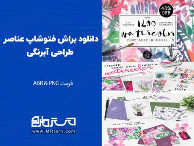 دانلود براش فتوشاپ عناصر طراحی آبرنگی