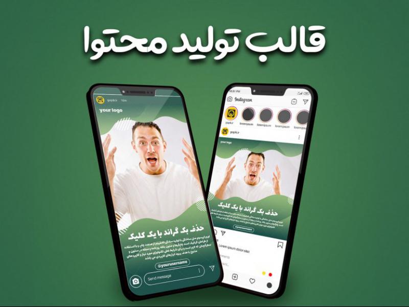 قالب-پست-و-استوری-تولید-محتوای-حرفه-ای-اینستاگرام