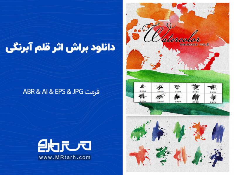 دانلود-براش-اثر-قلم-آبرنگی