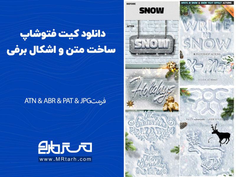 دانلود-کیت-فتوشاپ-ساخت-متن-و-اشکال-برفی-