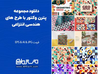 دانلود مجموعه پترن وکتور با طرح های هندسی انتزاعی 