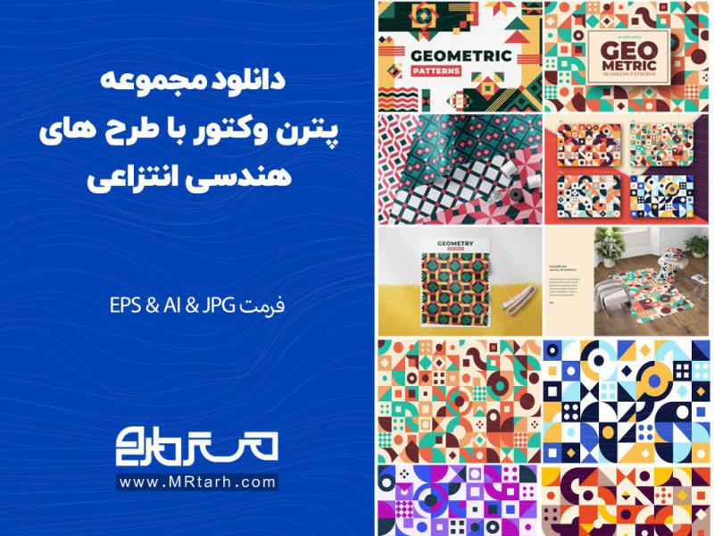 دانلود-مجموعه-پترن-وکتور-با-طرح-های-هندسی-انتزاعی-