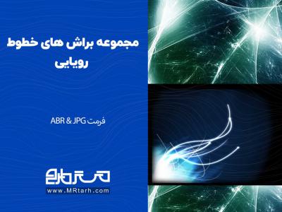 مجموعه براش های خطوط رویایی 