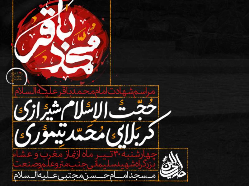 اعلامیه-شهادت-امام-محمد-باقر-علیه-السلام