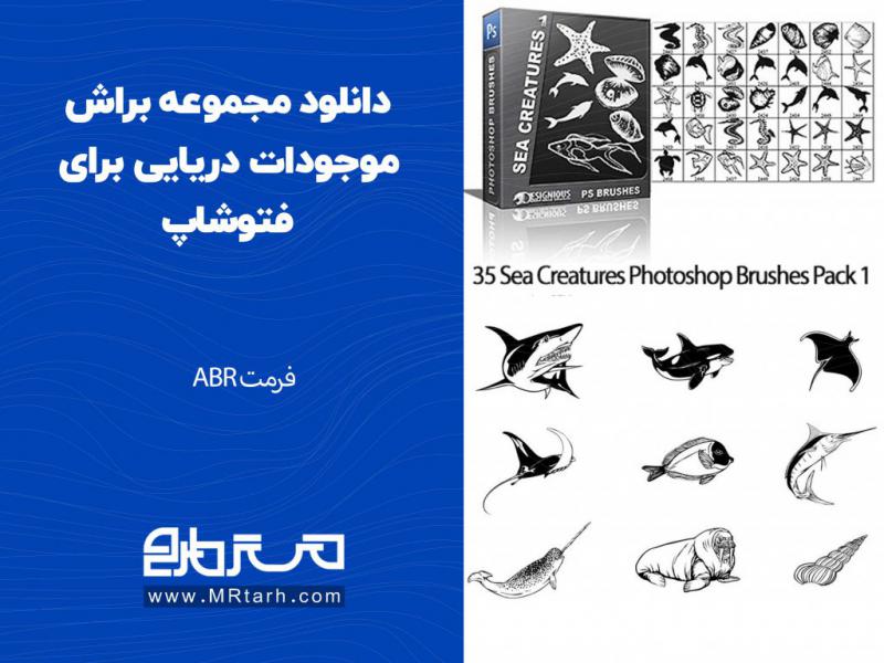 دانلود-مجموعه-براش-موجودات-دریایی-برای-فتوشاپ