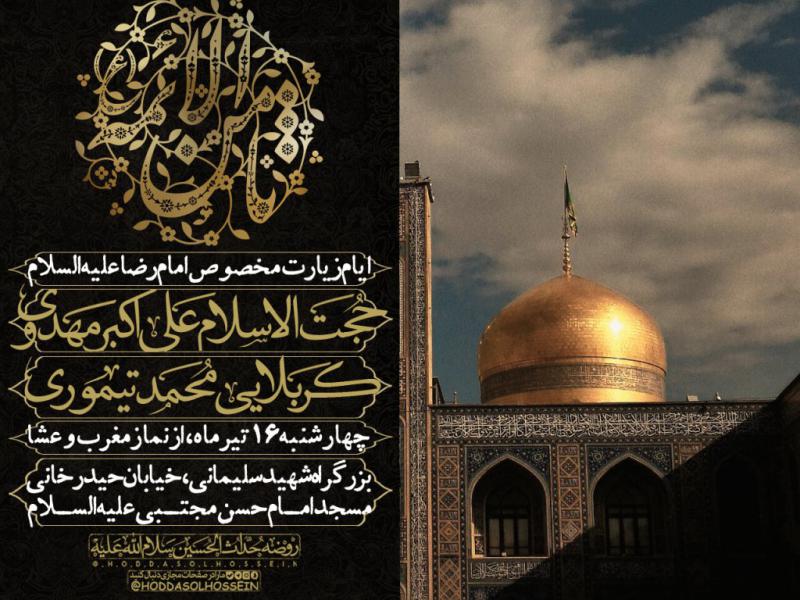 اعلامیه-ایام-مخصوص-امام-رضا-علیه-السلام
