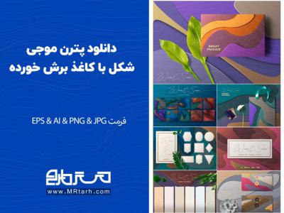 دانلود پترن موجی شکل با کاغذ برش خورده