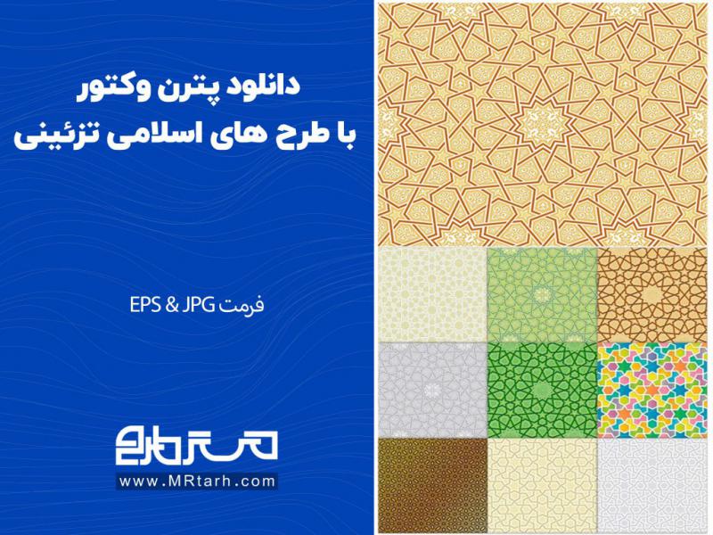 دانلود-پترن-وکتور-با-طرح-های-اسلامی-تزئینی-