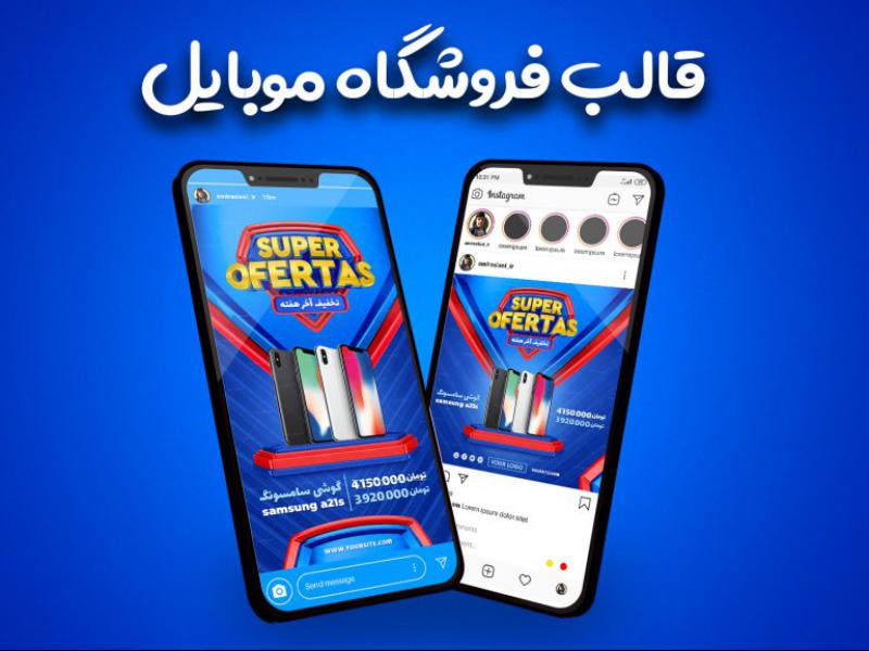 قالب-پست-و-استوری-فروشگاه-موبایل-مدرن-اینستاگرام