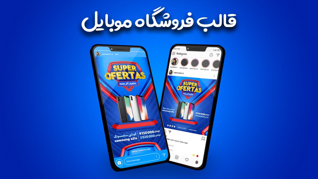 قالب پست و استوری فروشگاه موبایل مدرن اینستاگرام
