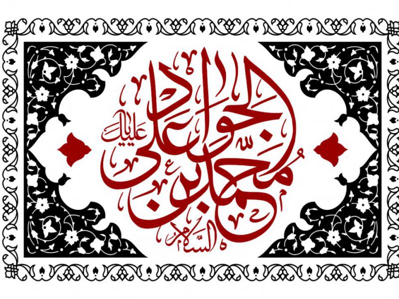 کتیبه-شهادت-امام-جواد-(ع)