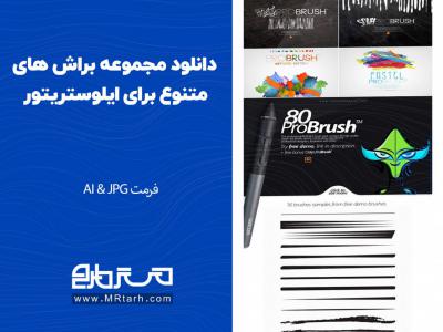 دانلود مجموعه براش های متنوع برای ایلوستریتور