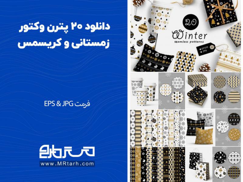 دانلود-20-پترن-وکتور-زمستانی-و-کریسمس