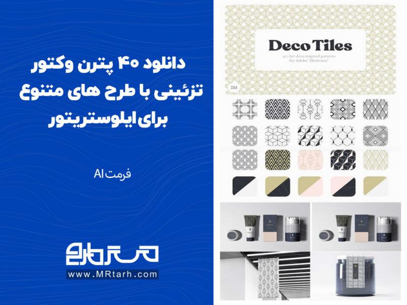 دانلود-40-پترن-وکتورتزئینی-با-طرح-های-متنوع-برای-ایلوستریتور