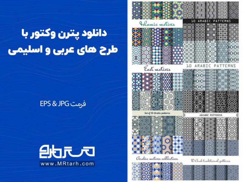 دانلود-پترن-وکتور-با-طرح-های-عربی-و-اسلیمی