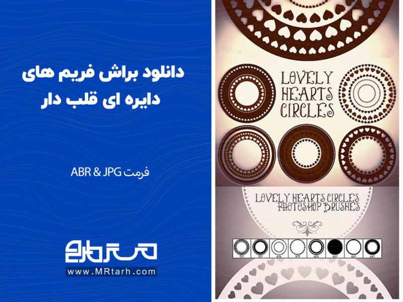 دانلود-براش-فریم-های-دایره-ای-قلب-دار