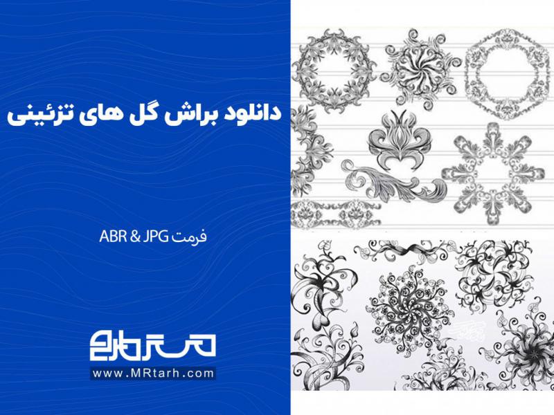دانلود-براش-گل-های-تزئینی