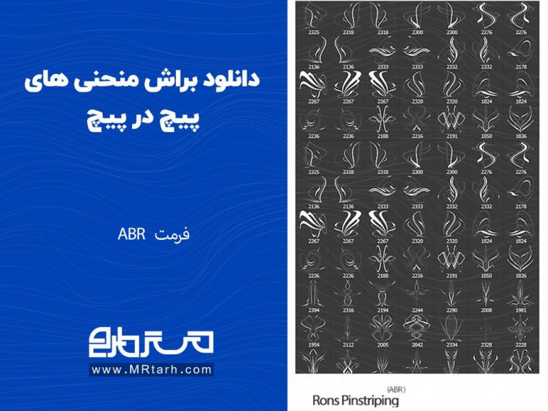دانلود-براش-منحنی-های-پیچ-در-پیچ-