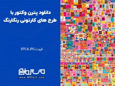 دانلود پترن وکتور با طرح های کارتونی رنگارنگ