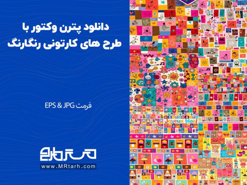 دانلود-پترن-وکتور-با-طرح-های-کارتونی-رنگارنگ