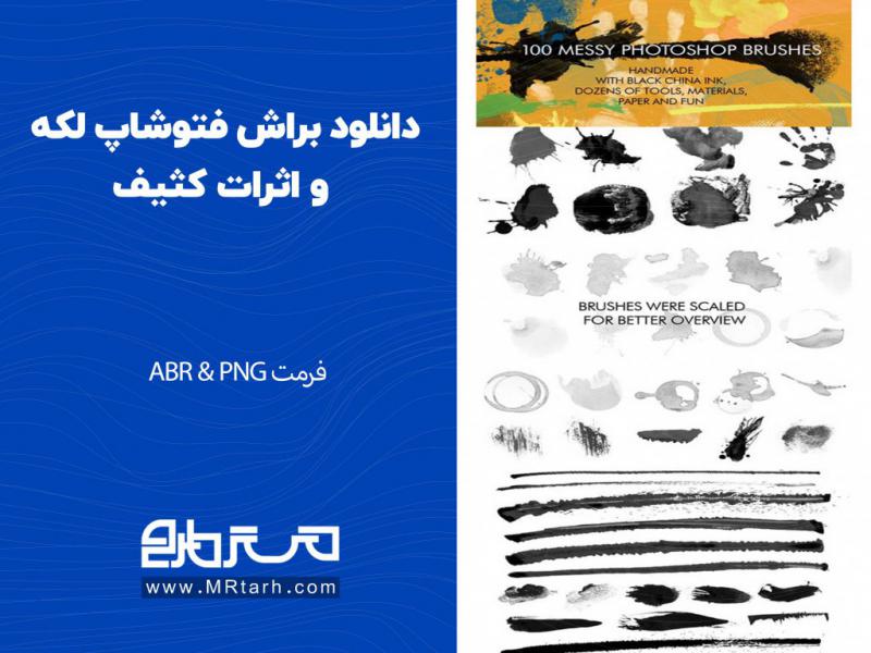 دانلود-براش-فتوشاپ-لکه-و-اثرات-کثیف-