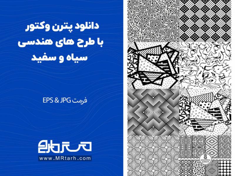 دانلود-پترن-وکتور-با-طرح-های-هندسی-سیاه-و-سفید