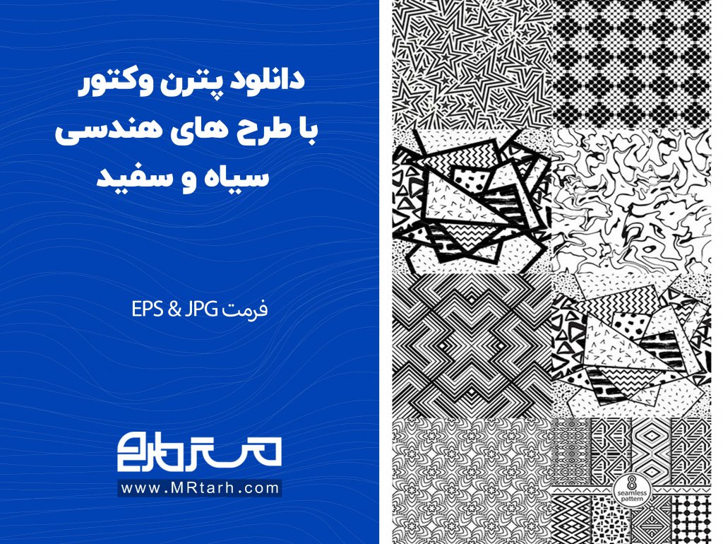 دانلود پترن وکتور با طرح های هندسی سیاه و سفید